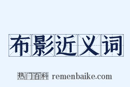 布影近义词是什么意思的图片